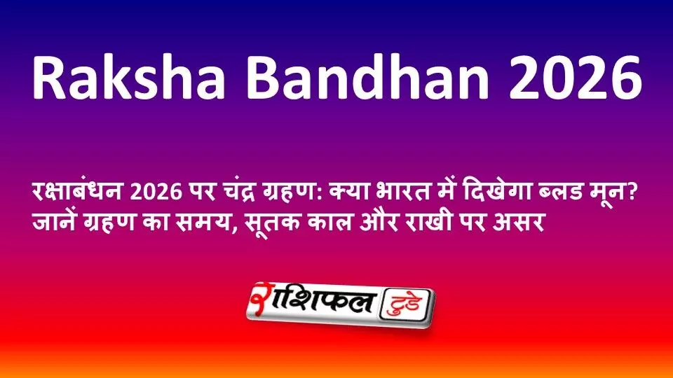 रक्षाबंधन 2026 पर चंद्र ग्रहण: क्या भारत में दिखेगा ब्लड मून? जानें ग्रहण का समय, सूतक काल और राखी पर असर रक्षाबंधन 2026 पर चंद्र ग्रहण: क्या भारत में दिखेगा ब्लड मून? जानें ग्रहण का समय, सूतक काल और राखी पर असर