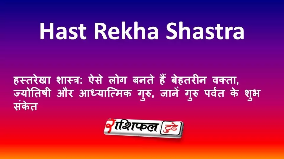 हस्तरेखा शास्त्र: ऐसे लोग बनते हैं बेहतरीन वक्ता, ज्योतिषी और आध्यात्मिक गुरु, जानें गुरु पर्वत के शुभ संकेत हस्तरेखा शास्त्र: ऐसे लोग बनते हैं बेहतरीन वक्ता, ज्योतिषी और आध्यात्मिक गुरु, जानें गुरु पर्वत के शुभ संकेत