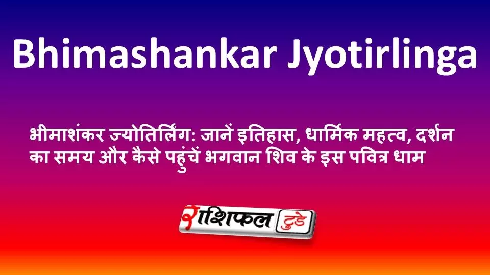 भीमाशंकर ज्योतिर्लिंग: जानें इतिहास, धार्मिक महत्व, दर्शन का समय और कैसे पहुंचें भगवान शिव के इस पवित्र धाम भीमाशंकर ज्योतिर्लिंग: जानें इतिहास, धार्मिक महत्व, दर्शन का समय और कैसे पहुंचें भगवान शिव के इस पवित्र धाम