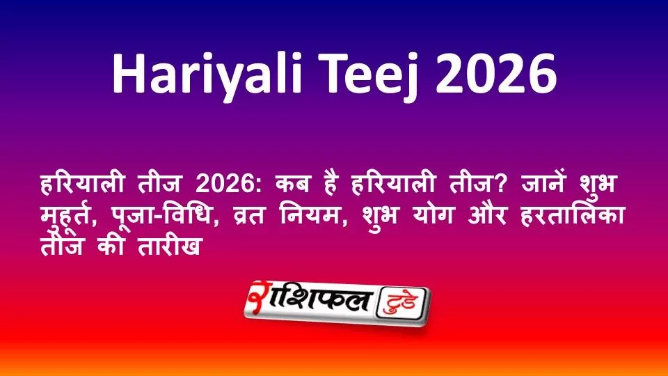 हरियाली तीज 2026: कब है हरियाली तीज? जानें शुभ मुहूर्त, पूजा-विधि, व्रत नियम, शुभ योग और हरतालिका तीज की तारीख हरियाली तीज 2026: कब है हरियाली तीज? जानें शुभ मुहूर्त, पूजा-विधि, व्रत नियम, शुभ योग और हरतालिका तीज की तारीख