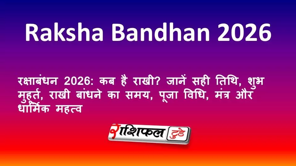 रक्षाबंधन 2026: कब है राखी? जानें सही तिथि, शुभ मुहूर्त, राखी बांधने का समय, पूजा विधि, मंत्र और धार्मिक महत्व रक्षाबंधन 2026: कब है राखी? जानें सही तिथि, शुभ मुहूर्त, राखी बांधने का समय, पूजा विधि, मंत्र और धार्मिक महत्व