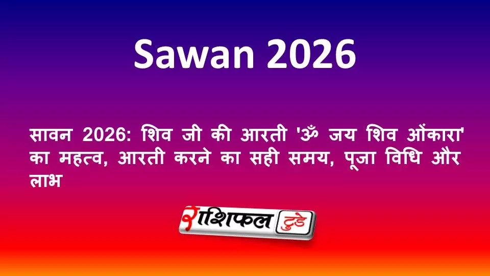 सावन 2026: शिव जी की आरती ॐ जय शिव ओंकारा का महत्व, आरती करने का सही समय, पूजा विधि और लाभ सावन 2026: शिव जी की आरती ॐ जय शिव ओंकारा का महत्व, आरती करने का सही समय, पूजा विधि और लाभ