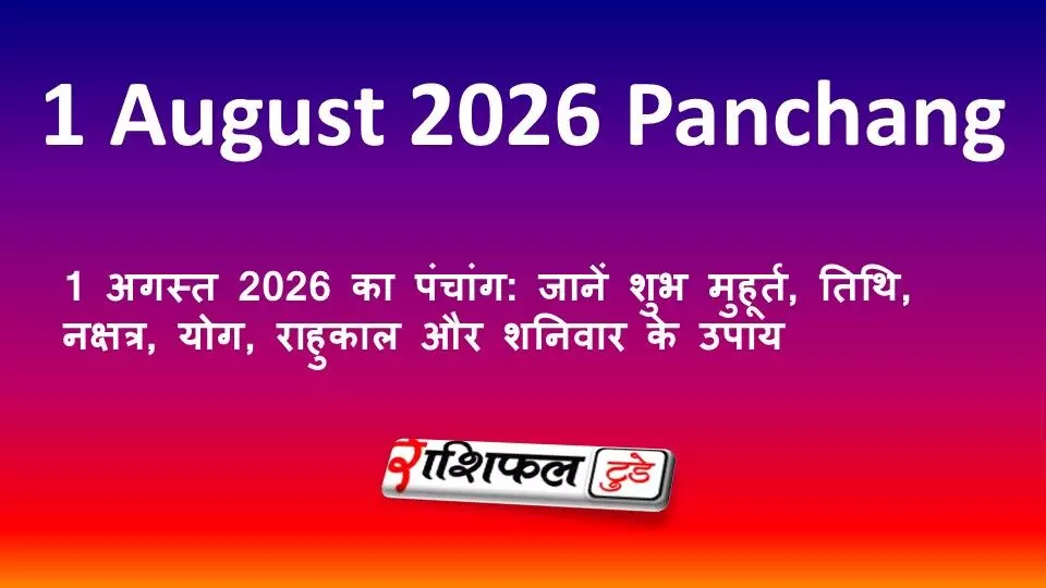 1 अगस्त 2026 का पंचांग: जानें शुभ मुहूर्त, तिथि, नक्षत्र, योग, राहुकाल और शनिवार के उपाय 1 अगस्त 2026 का पंचांग: जानें शुभ मुहूर्त, तिथि, नक्षत्र, योग, राहुकाल और शनिवार के उपाय