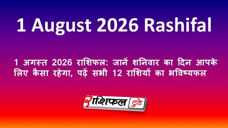 1 अगस्त 2026 राशिफल: जानें शनिवार का दिन आपके लिए कैसा रहेगा, पढ़ें सभी 12 राशियों का भविष्यफल 1 अगस्त 2026 राशिफल: जानें शनिवार का दिन आपके लिए कैसा रहेगा, पढ़ें सभी 12 राशियों का भविष्यफल