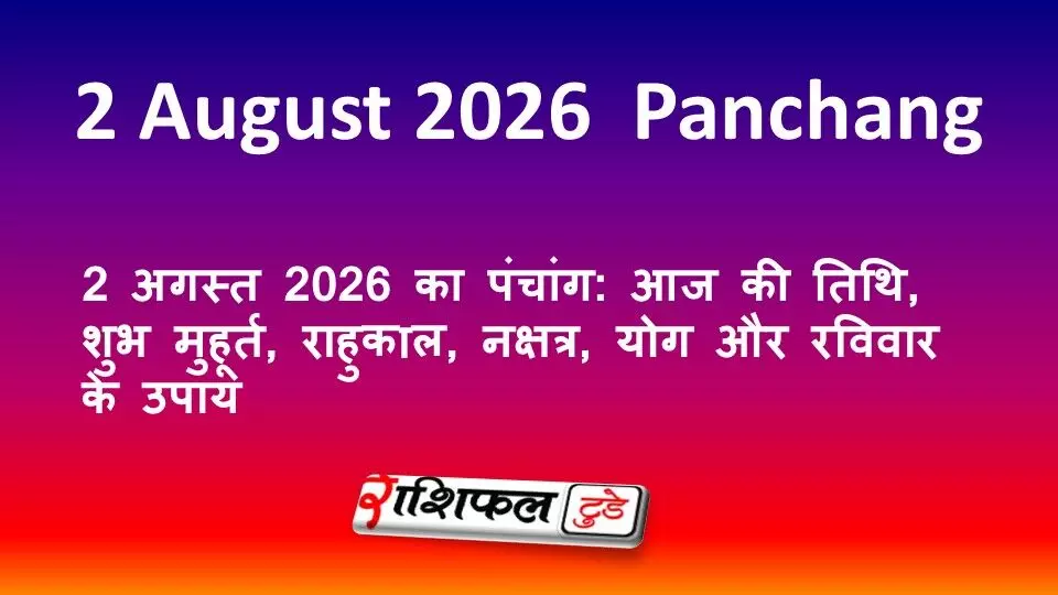 2 अगस्त 2026 का पंचांग: आज की तिथि, शुभ मुहूर्त, राहुकाल, नक्षत्र, योग और रविवार के उपाय 2 अगस्त 2026 का पंचांग: आज की तिथि, शुभ मुहूर्त, राहुकाल, नक्षत्र, योग और रविवार के उपाय