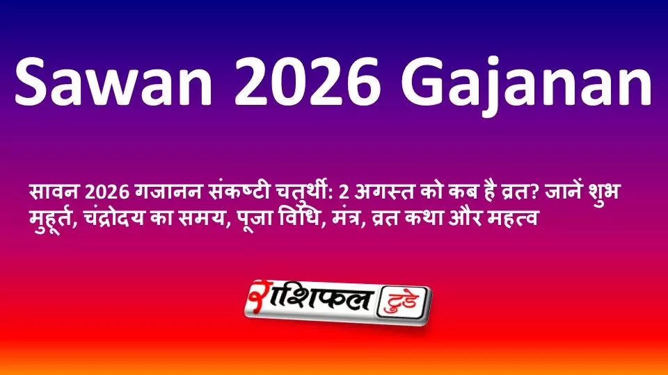 सावन 2026 गजानन संकष्टी चतुर्थी: 2 अगस्त को कब है व्रत? जानें शुभ मुहूर्त, चंद्रोदय का समय, पूजा विधि, मंत्र, व्रत कथा और महत्व सावन 2026 गजानन संकष्टी चतुर्थी: 2 अगस्त को कब है व्रत? जानें शुभ मुहूर्त, चंद्रोदय का समय, पूजा विधि, मंत्र, व्रत कथा और महत्व