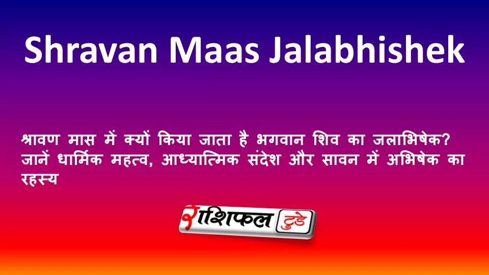 श्रावण मास में क्यों किया जाता है भगवान शिव का जलाभिषेक? जानें धार्मिक महत्व, आध्यात्मिक संदेश और सावन में अभिषेक का रहस्य श्रावण मास में क्यों किया जाता है भगवान शिव का जलाभिषेक? जानें धार्मिक महत्व, आध्यात्मिक संदेश और सावन में अभिषेक का रहस्य