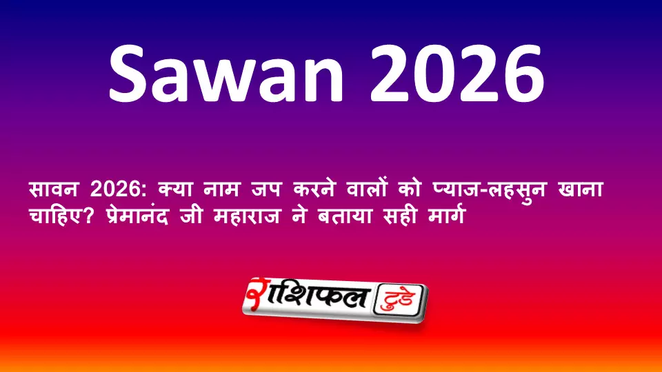 सावन 2026: क्या नाम जप करने वालों को प्याज-लहसुन खाना चाहिए? प्रेमानंद जी महाराज ने बताया सही मार्ग सावन 2026: क्या नाम जप करने वालों को प्याज-लहसुन खाना चाहिए? प्रेमानंद जी महाराज ने बताया सही मार्ग