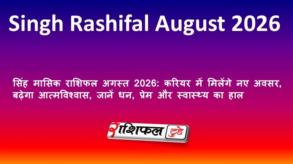सिंह मासिक राशिफल अगस्त 2026: करियर में मिलेंगे नए अवसर, बढ़ेगा आत्मविश्वास, जानें धन, प्रेम और स्वास्थ्य का हाल सिंह मासिक राशिफल अगस्त 2026: करियर में मिलेंगे नए अवसर, बढ़ेगा आत्मविश्वास, जानें धन, प्रेम और स्वास्थ्य का हाल