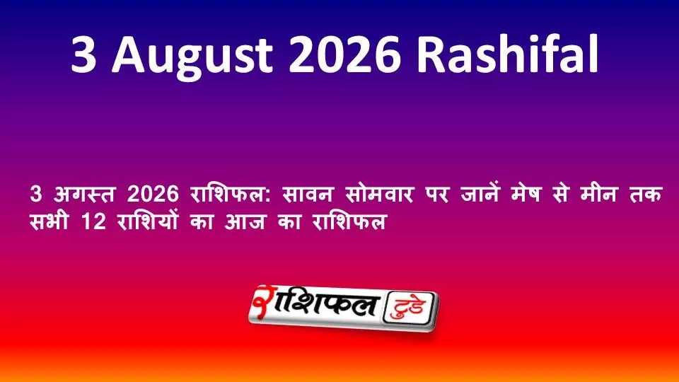 3 अगस्त 2026 राशिफल: सावन सोमवार पर जानें मेष से मीन तक सभी 12 राशियों का आज का राशिफल 3 अगस्त 2026 राशिफल: सावन सोमवार पर जानें मेष से मीन तक सभी 12 राशियों का आज का राशिफल