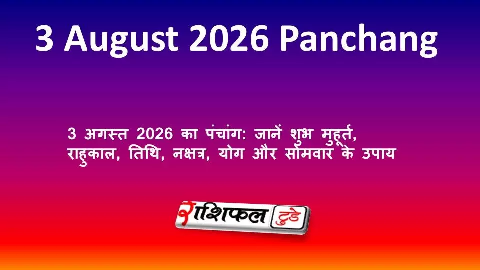 3 अगस्त 2026 का पंचांग: जानें शुभ मुहूर्त, राहुकाल, तिथि, नक्षत्र, योग और सोमवार के उपाय 3 अगस्त 2026 का पंचांग: जानें शुभ मुहूर्त, राहुकाल, तिथि, नक्षत्र, योग और सोमवार के उपाय