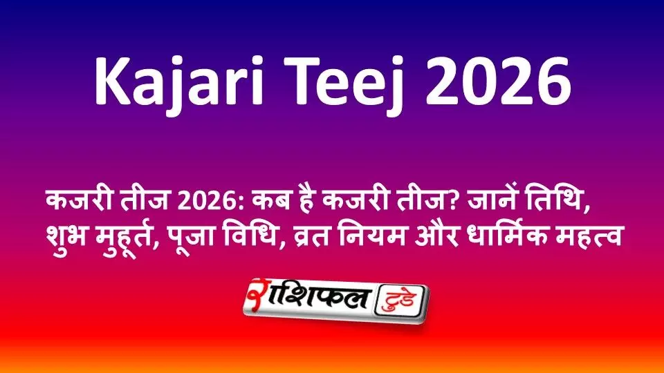 कजरी तीज 2026: कब है कजरी तीज? जानें तिथि, शुभ मुहूर्त, पूजा विधि, व्रत नियम और धार्मिक महत्व कजरी तीज 2026: कब है कजरी तीज? जानें तिथि, शुभ मुहूर्त, पूजा विधि, व्रत नियम और धार्मिक महत्व