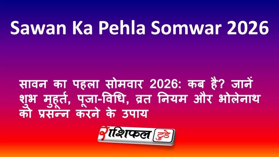सावन का पहला सोमवार 2026: कब है? जानें शुभ मुहूर्त, पूजा-विधि, व्रत नियम और भोलेनाथ को प्रसन्न करने के उपाय सावन का पहला सोमवार 2026: कब है? जानें शुभ मुहूर्त, पूजा-विधि, व्रत नियम और भोलेनाथ को प्रसन्न करने के उपाय