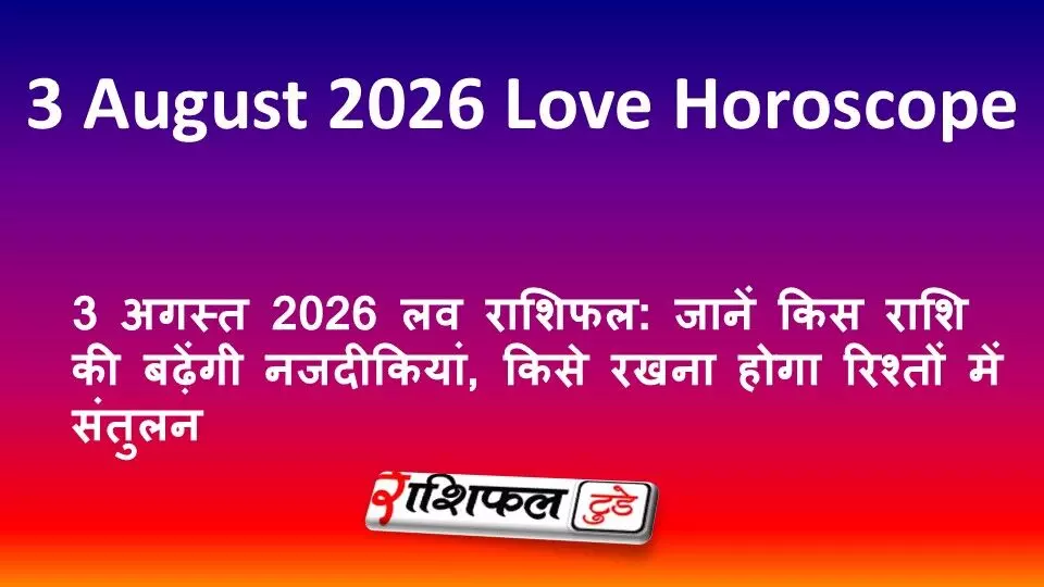 3 अगस्त 2026 लव राशिफल: जानें किस राशि की बढ़ेंगी नजदीकियां, किसे रखना होगा रिश्तों में संतुलन 3 अगस्त 2026 लव राशिफल: जानें किस राशि की बढ़ेंगी नजदीकियां, किसे रखना होगा रिश्तों में संतुलन
