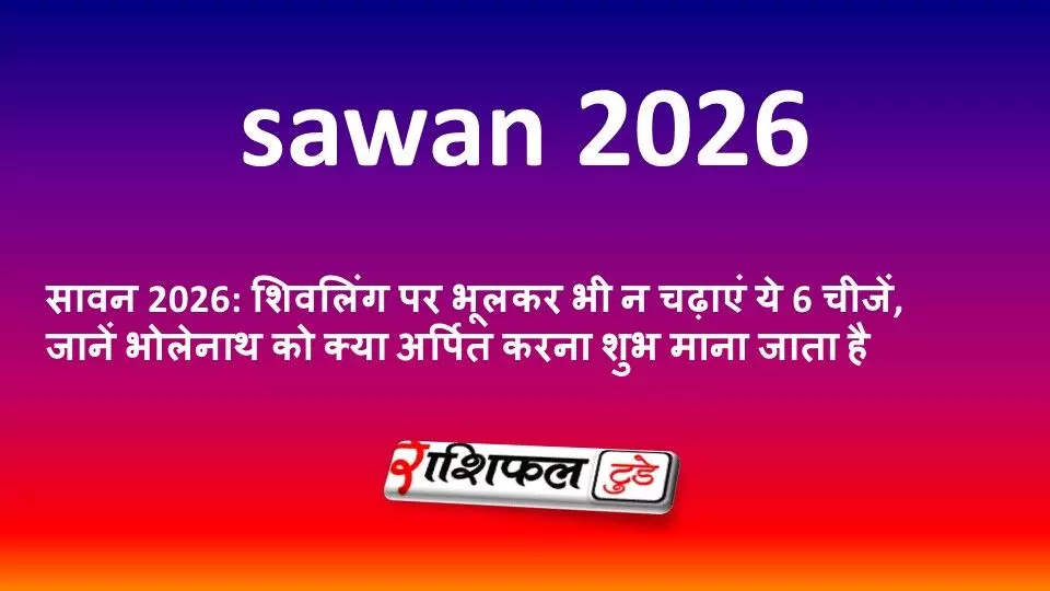 सावन 2026: शिवलिंग पर भूलकर भी न चढ़ाएं ये 6 चीजें, जानें भोलेनाथ को क्या अर्पित करना शुभ माना जाता है सावन 2026: शिवलिंग पर भूलकर भी न चढ़ाएं ये 6 चीजें, जानें भोलेनाथ को क्या अर्पित करना शुभ माना जाता है