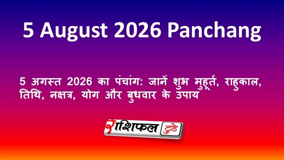 5 अगस्त 2026 का पंचांग: जानें शुभ मुहूर्त, राहुकाल, तिथि, नक्षत्र, योग और बुधवार के उपाय 5 अगस्त 2026 का पंचांग: जानें शुभ मुहूर्त, राहुकाल, तिथि, नक्षत्र, योग और बुधवार के उपाय