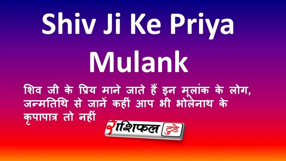 शिव जी के प्रिय माने जाते हैं इन मूलांक के लोग, जन्मतिथि से जानें कहीं आप भी भोलेनाथ के कृपापात्र तो नहीं शिव जी के प्रिय माने जाते हैं इन मूलांक के लोग, जन्मतिथि से जानें कहीं आप भी भोलेनाथ के कृपापात्र तो नहीं