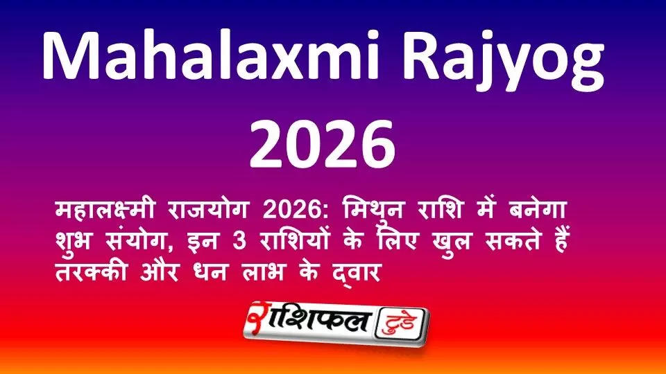 महालक्ष्मी राजयोग 2026: मिथुन राशि में बनेगा शुभ संयोग, इन 3 राशियों के लिए खुल सकते हैं तरक्की और धन लाभ के द्वार महालक्ष्मी राजयोग 2026: मिथुन राशि में बनेगा शुभ संयोग, इन 3 राशियों के लिए खुल सकते हैं तरक्की और धन लाभ के द्वार