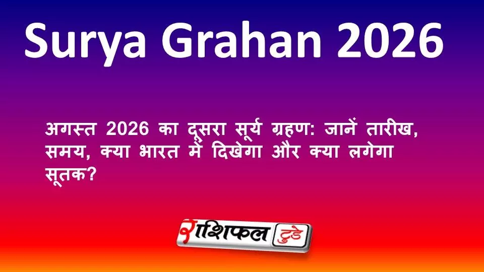 अगस्त 2026 का दूसरा सूर्य ग्रहण: जानें तारीख, समय, क्या भारत में दिखेगा और क्या लगेगा सूतक? अगस्त 2026 का दूसरा सूर्य ग्रहण: जानें तारीख, समय, क्या भारत में दिखेगा और क्या लगेगा सूतक?