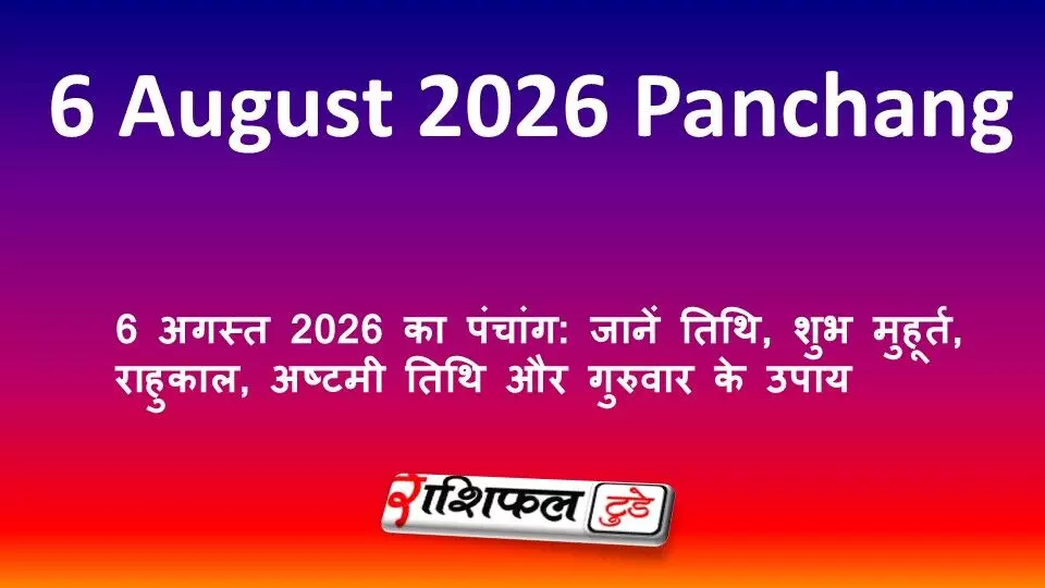 6 अगस्त 2026 का पंचांग: जानें तिथि, शुभ मुहूर्त, राहुकाल, अष्टमी तिथि और गुरुवार के उपाय 6 अगस्त 2026 का पंचांग: जानें तिथि, शुभ मुहूर्त, राहुकाल, अष्टमी तिथि और गुरुवार के उपाय