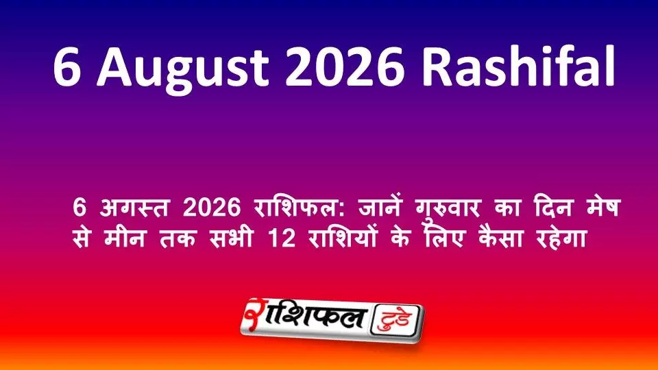6 अगस्त 2026 राशिफल: जानें गुरुवार का दिन मेष से मीन तक सभी 12 राशियों के लिए कैसा रहेगा 6 अगस्त 2026 राशिफल: जानें गुरुवार का दिन मेष से मीन तक सभी 12 राशियों के लिए कैसा रहेगा