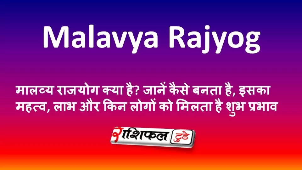 मालव्य राजयोग क्या है? जानें कैसे बनता है, इसका महत्व, लाभ और किन लोगों को मिलता है शुभ प्रभाव मालव्य राजयोग क्या है? जानें कैसे बनता है, इसका महत्व, लाभ और किन लोगों को मिलता है शुभ प्रभाव