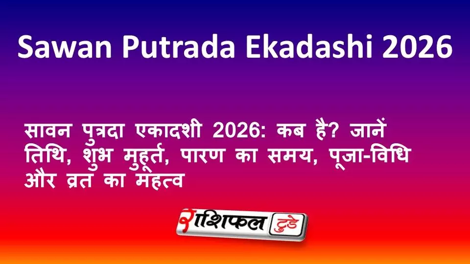 सावन पुत्रदा एकादशी 2026: कब है? जानें तिथि, शुभ मुहूर्त, पारण का समय, पूजा-विधि और व्रत का महत्व सावन पुत्रदा एकादशी 2026: कब है? जानें तिथि, शुभ मुहूर्त, पारण का समय, पूजा-विधि और व्रत का महत्व