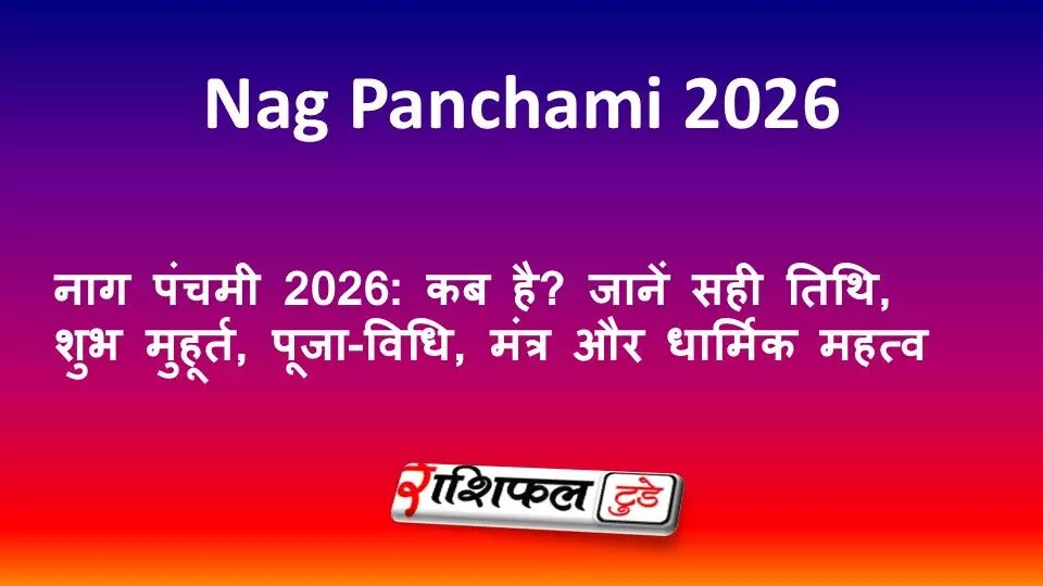 नाग पंचमी 2026: कब है? जानें सही तिथि, शुभ मुहूर्त, पूजा-विधि, मंत्र और धार्मिक महत्व नाग पंचमी 2026: कब है? जानें सही तिथि, शुभ मुहूर्त, पूजा-विधि, मंत्र और धार्मिक महत्व