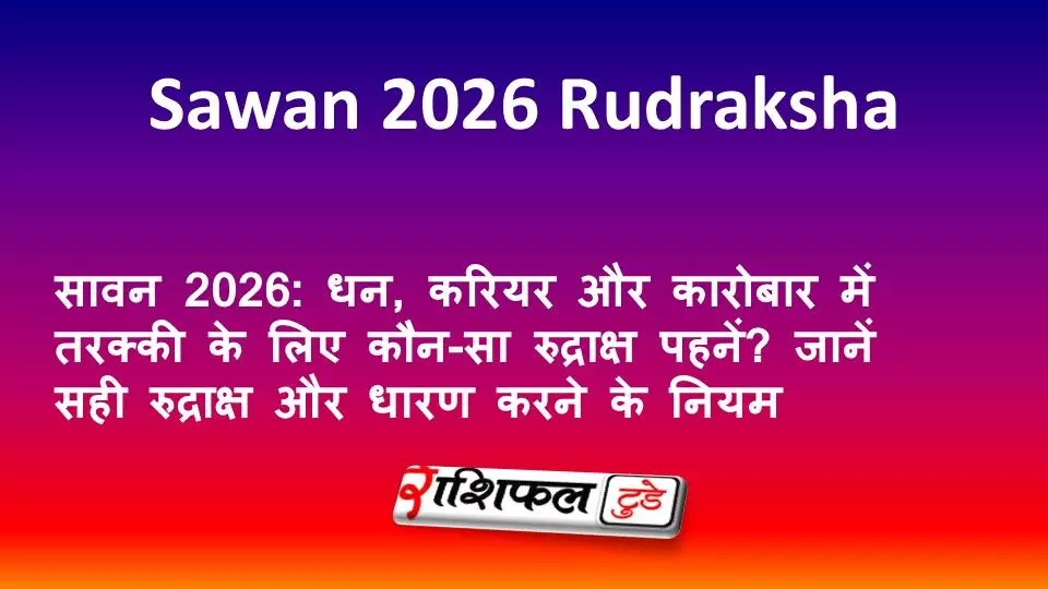 सावन 2026: धन, करियर और कारोबार में तरक्की के लिए कौन-सा रुद्राक्ष पहनें? जानें सही रुद्राक्ष और धारण करने के नियम सावन 2026: धन, करियर और कारोबार में तरक्की के लिए कौन-सा रुद्राक्ष पहनें? जानें सही रुद्राक्ष और धारण करने के नियम