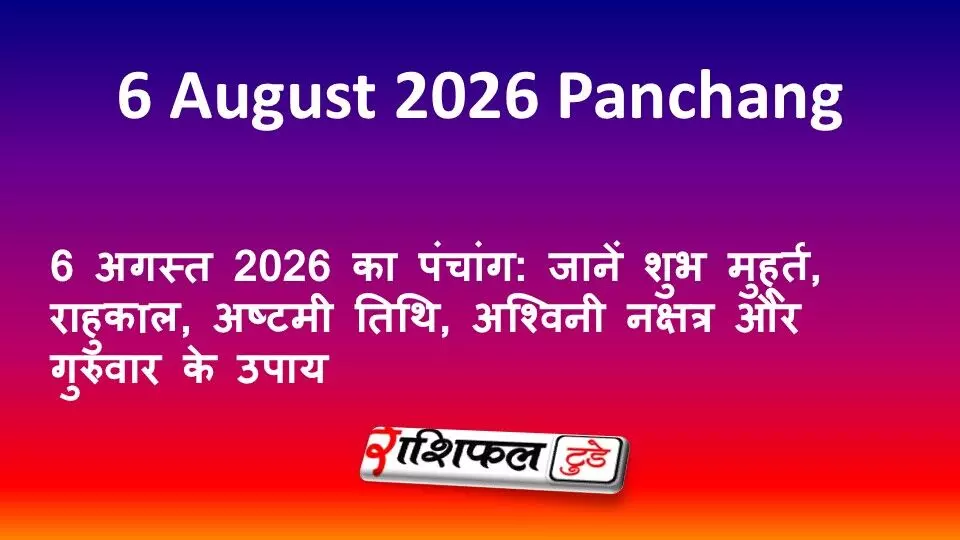 6 अगस्त 2026 का पंचांग: जानें शुभ मुहूर्त, राहुकाल, अष्टमी तिथि, अश्विनी नक्षत्र और गुरुवार के उपाय