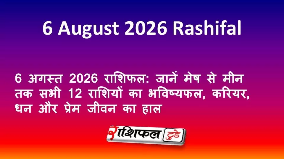 6 अगस्त 2026 राशिफल: जानें मेष से मीन तक सभी 12 राशियों का भविष्यफल, करियर, धन और प्रेम जीवन का हाल