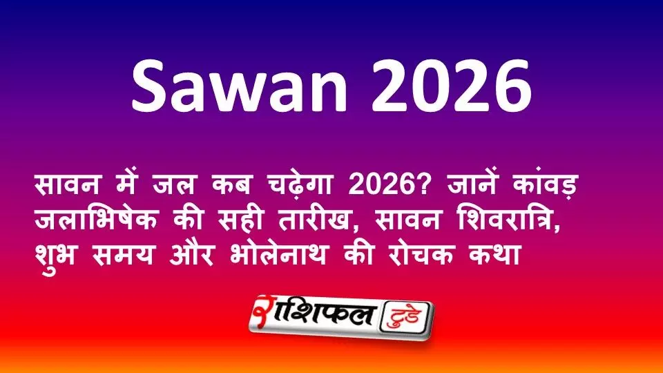 सावन में जल कब चढ़ेगा 2026? जानें कांवड़ जलाभिषेक की सही तारीख, सावन शिवरात्रि, शुभ समय और भोलेनाथ की रोचक कथा सावन में जल कब चढ़ेगा 2026? जानें कांवड़ जलाभिषेक की सही तारीख, सावन शिवरात्रि, शुभ समय और भोलेनाथ की रोचक कथा