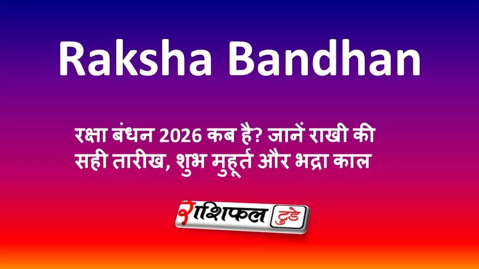 रक्षा बंधन 2026 कब है? जानें राखी की सही तारीख, शुभ मुहूर्त और भद्रा काल रक्षा बंधन 2026 कब है? जानें राखी की सही तारीख, शुभ मुहूर्त और भद्रा काल