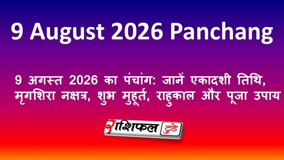 9 अगस्त 2026 का पंचांग: जानें एकादशी तिथि, मृगशिरा नक्षत्र, शुभ मुहूर्त, राहुकाल और पूजा उपाय 9 अगस्त 2026 का पंचांग: जानें एकादशी तिथि, मृगशिरा नक्षत्र, शुभ मुहूर्त, राहुकाल और पूजा उपाय