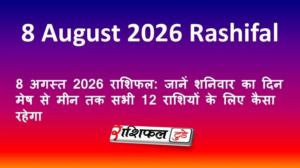 8 अगस्त 2026 राशिफल: जानें शनिवार का दिन मेष से मीन तक सभी 12 राशियों के लिए कैसा रहेगा 8 अगस्त 2026 राशिफल: जानें शनिवार का दिन मेष से मीन तक सभी 12 राशियों के लिए कैसा रहेगा