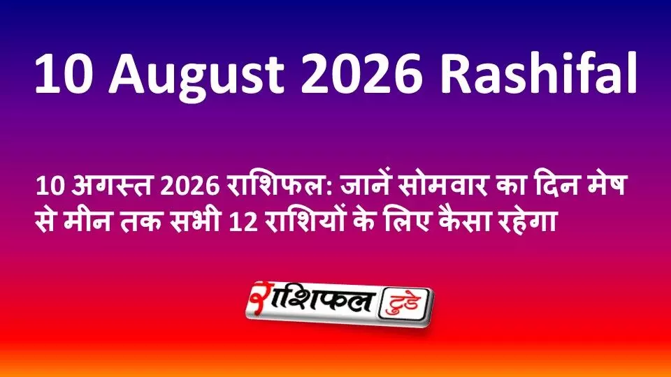 10 अगस्त 2026 राशिफल: जानें सोमवार का दिन मेष से मीन तक सभी 12 राशियों के लिए कैसा रहेगा 10 अगस्त 2026 राशिफल: जानें सोमवार का दिन मेष से मीन तक सभी 12 राशियों के लिए कैसा रहेगा