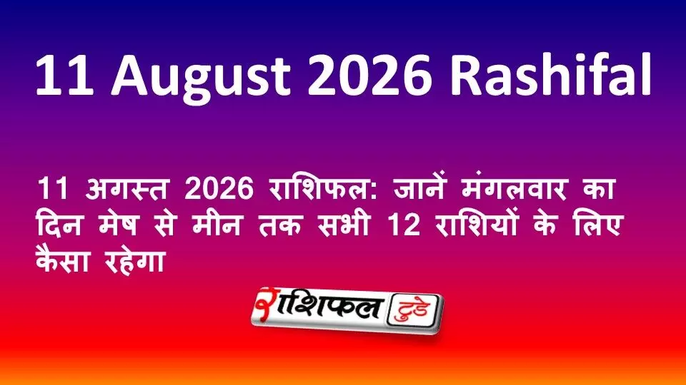11 अगस्त 2026 राशिफल: जानें मंगलवार का दिन मेष से मीन तक सभी 12 राशियों के लिए कैसा रहेगा 11 अगस्त 2026 राशिफल: जानें मंगलवार का दिन मेष से मीन तक सभी 12 राशियों के लिए कैसा रहेगा