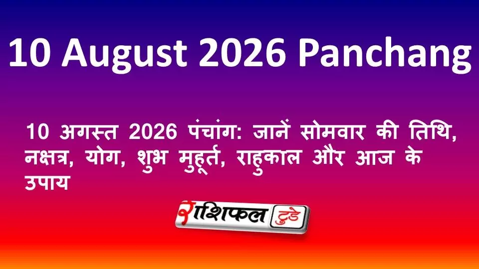 10 अगस्त 2026 पंचांग: जानें सोमवार की तिथि, नक्षत्र, योग, शुभ मुहूर्त, राहुकाल और आज के उपाय 10 अगस्त 2026 पंचांग: जानें सोमवार की तिथि, नक्षत्र, योग, शुभ मुहूर्त, राहुकाल और आज के उपाय