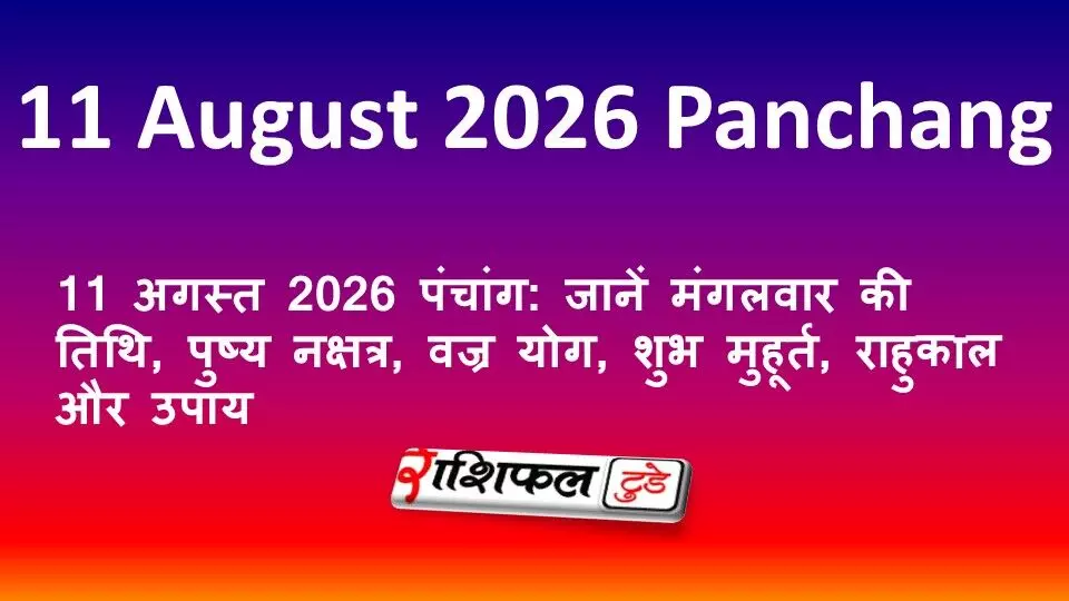 11 अगस्त 2026 पंचांग: जानें मंगलवार की तिथि, पुष्य नक्षत्र, वज्र योग, शुभ मुहूर्त, राहुकाल और उपाय 11 अगस्त 2026 पंचांग: जानें मंगलवार की तिथि, पुष्य नक्षत्र, वज्र योग, शुभ मुहूर्त, राहुकाल और उपाय