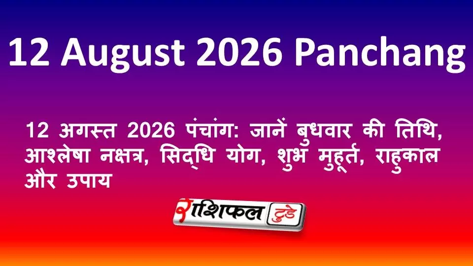 12 अगस्त 2026 पंचांग: जानें बुधवार की तिथि, आश्लेषा नक्षत्र, सिद्धि योग, शुभ मुहूर्त, राहुकाल और उपाय 12 अगस्त 2026 पंचांग: जानें बुधवार की तिथि, आश्लेषा नक्षत्र, सिद्धि योग, शुभ मुहूर्त, राहुकाल और उपाय