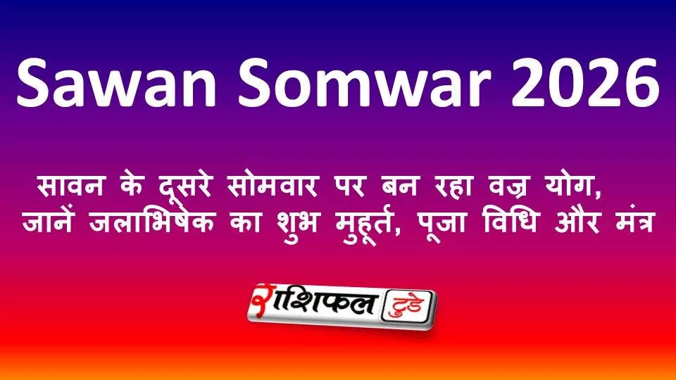 Sawan Somwar 2026: सावन के दूसरे सोमवार पर बन रहा वज्र योग, जानें जलाभिषेक का शुभ मुहूर्त, पूजा विधि और मंत्र