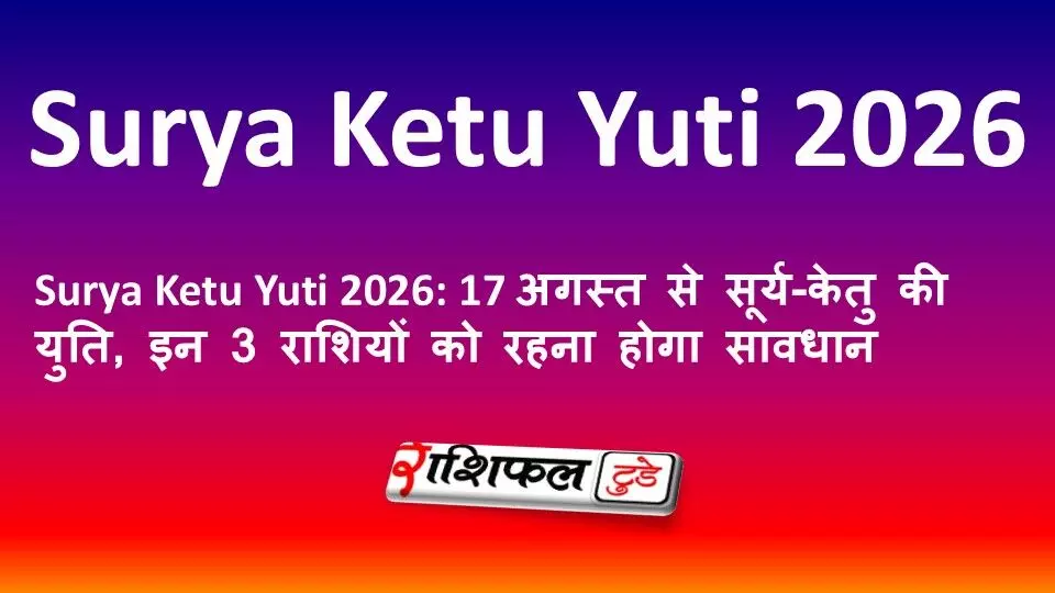 Surya Ketu Yuti 2026: 17 अगस्त से सूर्य-केतु की युति, इन 3 राशियों को रहना होगा सावधान