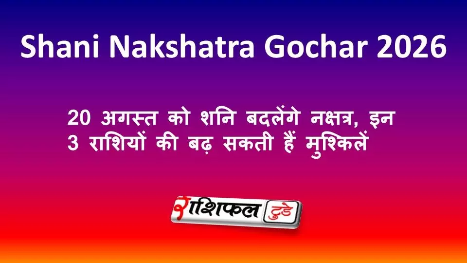 Shani Nakshatra Gochar 2026: 20 अगस्त को शनि बदलेंगे नक्षत्र, इन 3 राशियों की बढ़ सकती हैं मुश्किलें