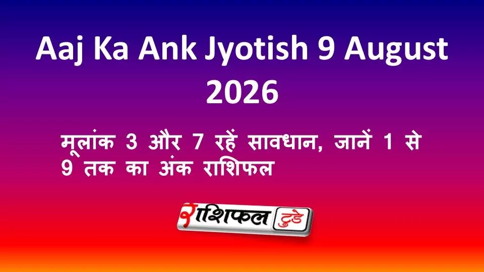 Aaj Ka Ank Jyotish 9 August 2026: मूलांक 3 और 7 रहें सावधान, जानें 1 से 9 तक का अंक राशिफल