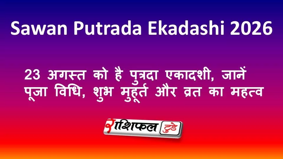Sawan Putrada Ekadashi 2026: 23 अगस्त को है पुत्रदा एकादशी, जानें पूजा विधि, शुभ मुहूर्त और व्रत का महत्व Sawan Putrada Ekadashi 2026: 23 अगस्त को है पुत्रदा एकादशी, जानें पूजा विधि, शुभ मुहूर्त और व्रत का महत्व