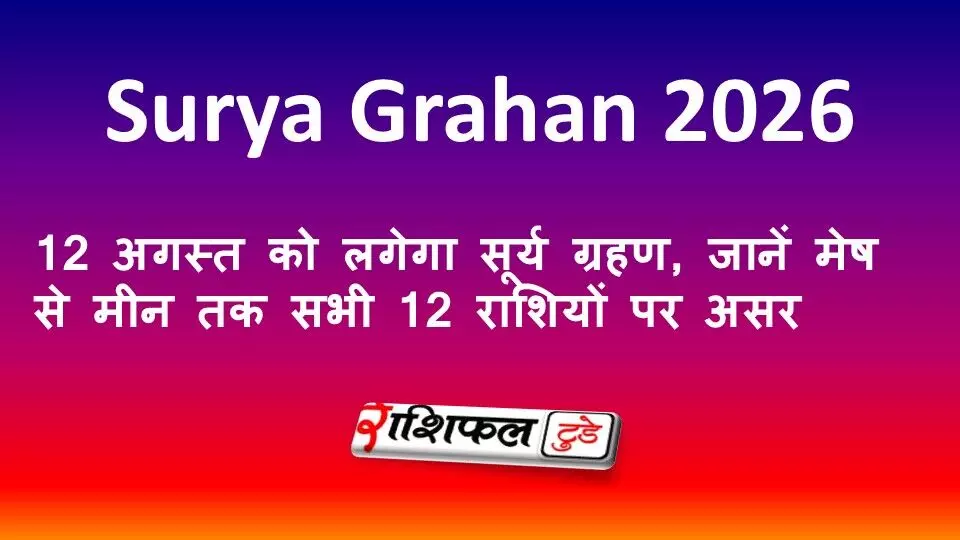 Surya Grahan 2026: 12 अगस्त को लगेगा सूर्य ग्रहण, जानें मेष से मीन तक सभी 12 राशियों पर असर Surya Grahan 2026: 12 अगस्त को लगेगा सूर्य ग्रहण, जानें मेष से मीन तक सभी 12 राशियों पर असर