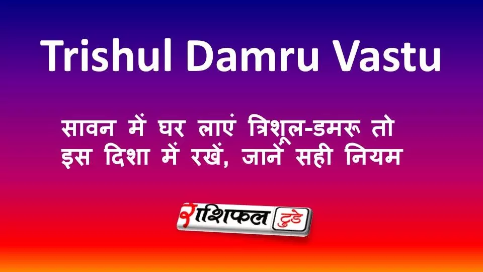 Trishul Damru Vastu 2026: सावन में घर लाएं त्रिशूल-डमरू तो इस दिशा में रखें, जानें सही नियम Trishul Damru Vastu 2026: सावन में घर लाएं त्रिशूल-डमरू तो इस दिशा में रखें, जानें सही नियम