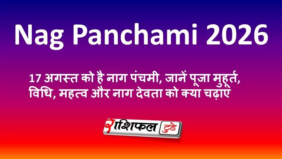 Nag Panchami 2026: 17 अगस्त को है नाग पंचमी, जानें पूजा मुहूर्त, विधि, महत्व और नाग देवता को क्या चढ़ाएं Nag Panchami 2026: 17 अगस्त को है नाग पंचमी, जानें पूजा मुहूर्त, विधि, महत्व और नाग देवता को क्या चढ़ाएं