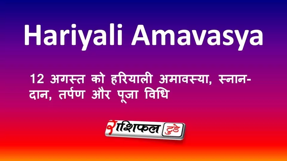 Hariyali Amavasya 2026: 12 अगस्त को हरियाली अमावस्या, स्नान-दान, तर्पण और पूजा विधि Hariyali Amavasya 2026: 12 अगस्त को हरियाली अमावस्या, स्नान-दान, तर्पण और पूजा विधि