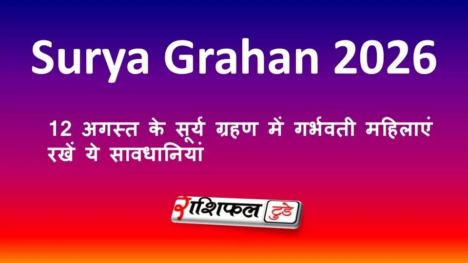 Surya Grahan 2026: 12 अगस्त के सूर्य ग्रहण में गर्भवती महिलाएं रखें ये सावधानियां Surya Grahan 2026: 12 अगस्त के सूर्य ग्रहण में गर्भवती महिलाएं रखें ये सावधानियां